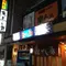 子連れで昭和レトロ☆居酒屋→オシャレ銭湯