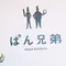 【 愛知 】パン屋めぐり