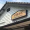 北鎌倉 お寺巡り