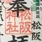 御朱印日記
