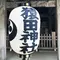 千葉県 猿田神社⛩と東突端の犬吠埼灯台へ 日帰りのプチ女子旅
