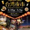 沖縄で台湾を感じられるイベント【台湾夜市】in ウミカジデラス開催