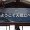 天橋立から鳥取砂丘へ