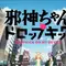 邪神ちゃんドロップキック聖地巡礼