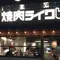 焼肉ライク👍気楽にお一人様焼肉