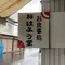 鳥取  車でぶらり旅