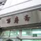 美味しいものたくさん月餅(顔まるまる)プラン🇨🇳