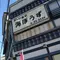 金目鯛   うまうま