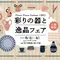 【うつわ散歩】長く使えるこだわりの陶器散策〜神戸三ノ宮の旅〜