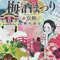 北野の天神さんで梅酒まつり