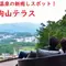 鬼押出し園～草津近辺丸1日がかりのドライブ
