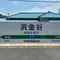 【青春18きっぷで行く】日帰り、東京湾横断旅