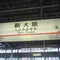 新大阪駅から歩いて行ける穴場スポット6選