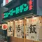 長野駅を拠点に。地元の居酒屋で飲んで、翌日は善光寺へ