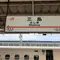 新幹線で静岡へ！熱海で1泊の旅