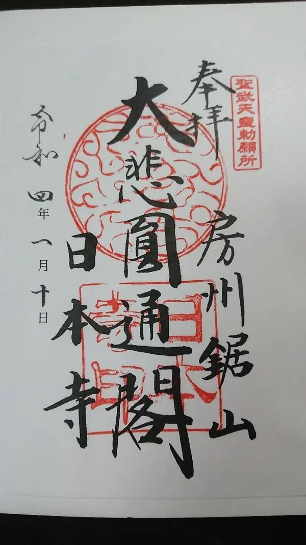 日本寺（にほんじ）は、千葉県安房郡鋸南町にある、曹洞宗の寺院。山号は乾坤山（けんこんざん）。本尊は、薬師瑠璃光如来。大仏（日本寺大仏）があることで知られる。  拝観時間	 ８時～１７時 拝観料	 大人７００円、小人４００円 