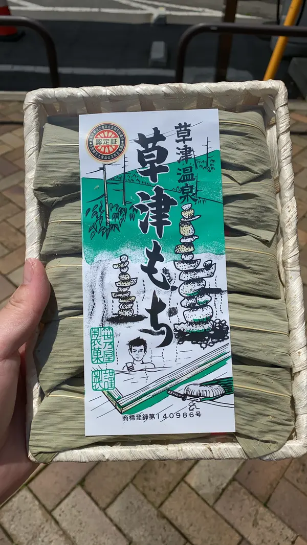 草津もち