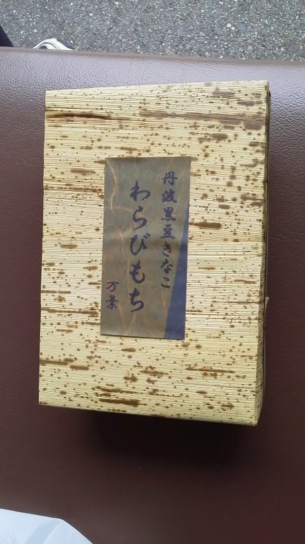 わらび餅