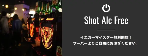 イエガーマイスター飲み放題!!