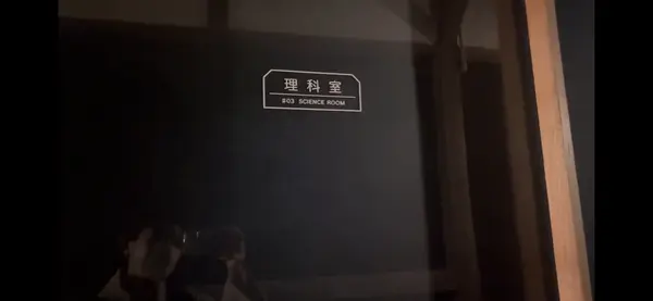 本当に理科室って書いてある！