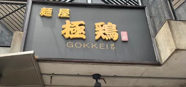 ラーメン激戦区の一乗寺エリアで行列のお店！