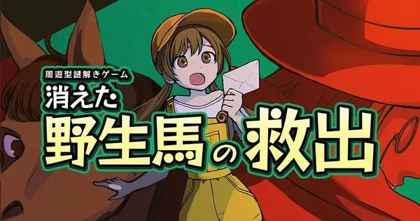 脱出ゲーム「消えた野生馬の救出」