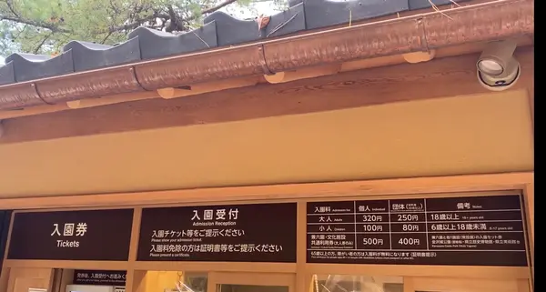 入園料