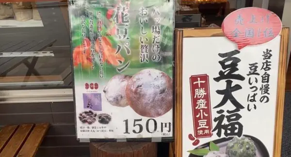 目を引く花豆パンと豆大福の看板