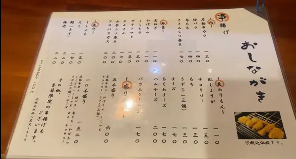 串揚げメニュー