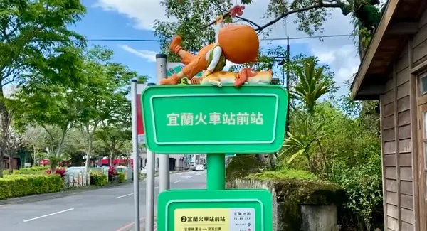 宜蘭火車站前站
