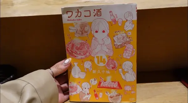 ワカコ酒 14巻