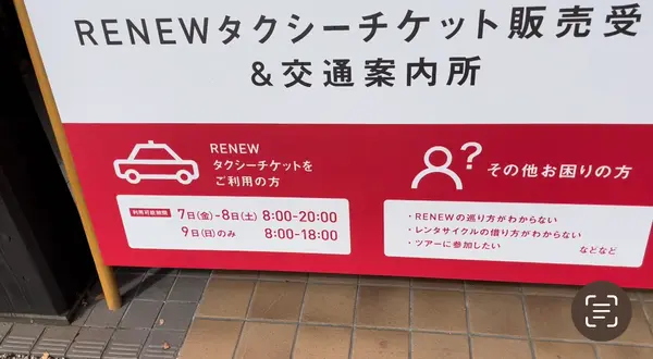 RENEWに参加するときに立ち寄ると便利