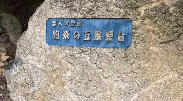 約束の丘展望台
