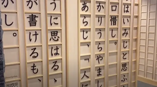 徒然草の文が壁一面に