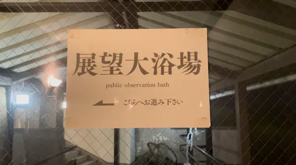 展望大浴場