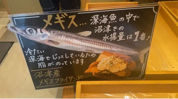 沼津産メギスフライサンド ¥378（税込）