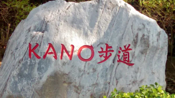 KANO歩道