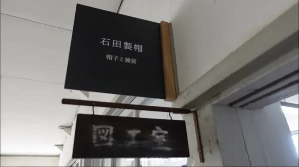 石田製帽