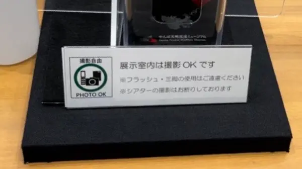 展示内の撮影はOK