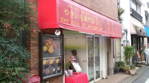 焼き芋専門店ふじ