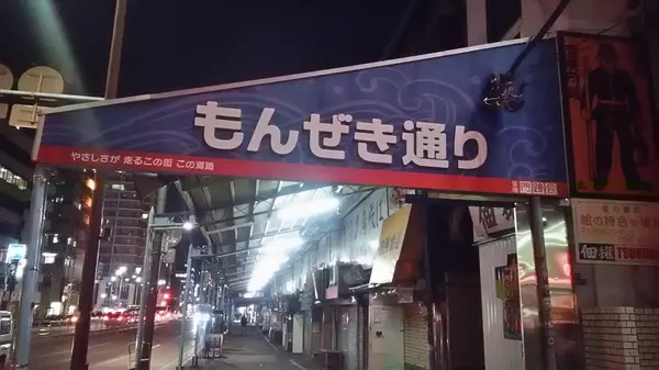 もんぜき通り