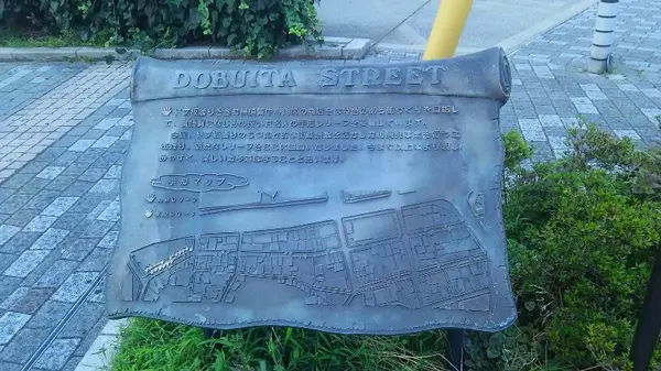 スカジャンの街・どぶ板