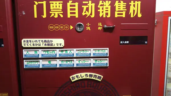 おもしろ券売機