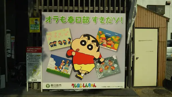 オラも春日部すきだゾ！