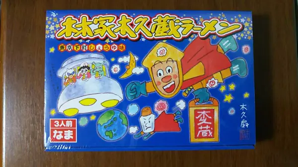 木久蔵ラーメン