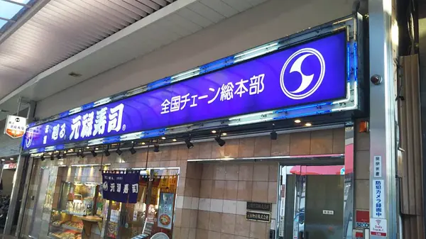 発祥は東大阪のこのお店