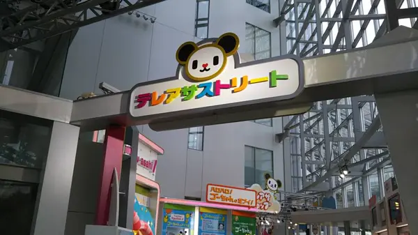 テレアサストリート