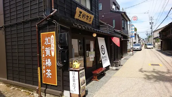 天野茶屋