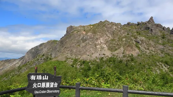 有珠山