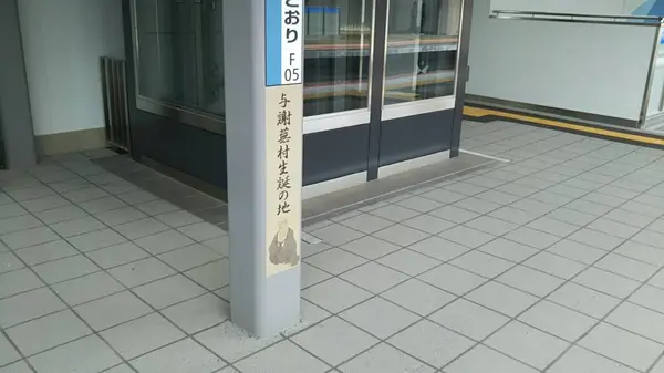 与謝蕪村生誕地